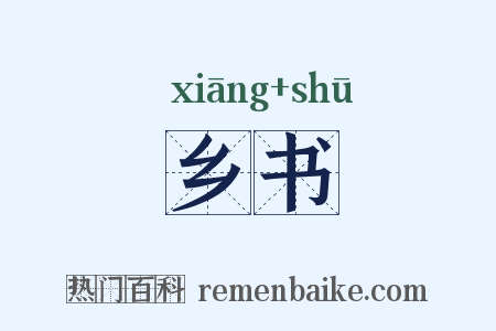 乡书是什么意思的图片
